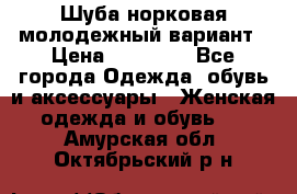 Шуба норковая молодежный вариант › Цена ­ 38 000 - Все города Одежда, обувь и аксессуары » Женская одежда и обувь   . Амурская обл.,Октябрьский р-н